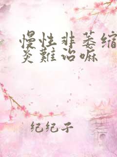 慢性非萎缩性胃炎难治嘛