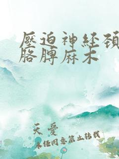 压迫神经颈椎手胳膊麻木