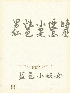 男性小便时尿出红色是怎么回事