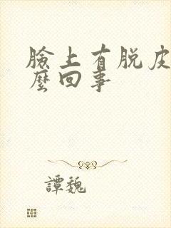 脸上有脱皮是怎么回事