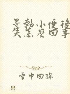 晨勃小便后就消失怎么回事