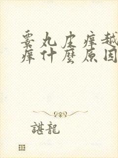 睾丸皮痒越抓越痒什么原因