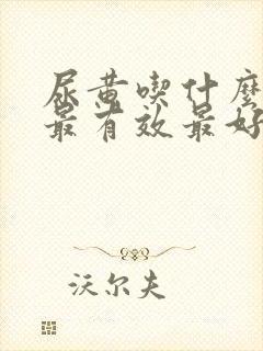 尿黄吃什么中药最有效最好