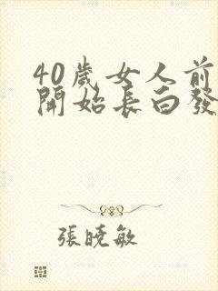 40岁女人前额开始长白发怎么回事?