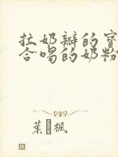 拉奶瓣的宝宝适合喝的奶粉