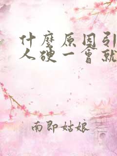 什么原因引起男人硬一会就软