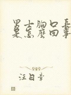 男士胸口长疙瘩是怎么回事