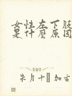 女性左下肢浮肿是什么原因