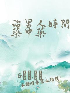 治男人时间短的药中药