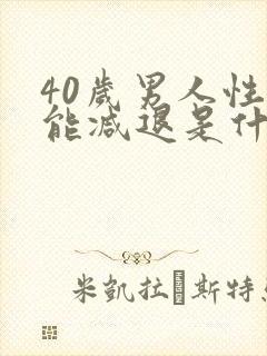 40岁男人性功能减退是什么原因