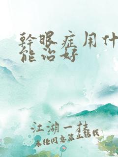 干眼症用什么药能治好