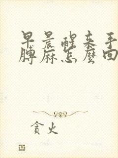 早晨醒来手麻胳膊麻怎么回事