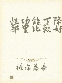 性功能下降治疗那里比较好