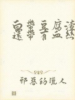 白带豆腐渣而且还带有血丝