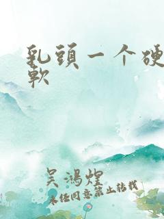 乳头一个硬一个软