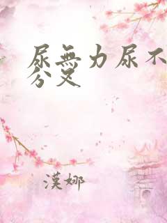 尿无力尿不尽还分叉