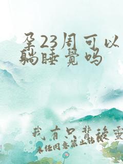 孕23周可以平躺睡觉吗
