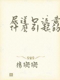 尿道口流黄脓是什么引起的