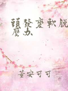 头发变软脱发怎么办