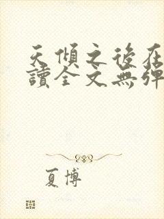 天倾之后在线阅读全文无弹窗