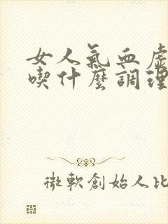 女人气血虚推荐吃什么调理呢