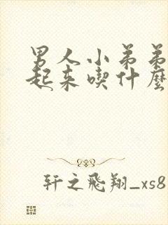 男人小弟弟硬不起来吃什么