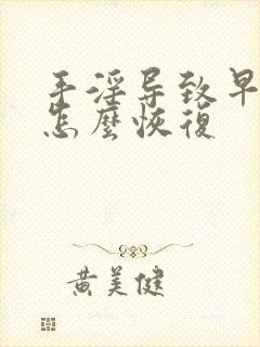 手淫导致早些泄怎么恢复