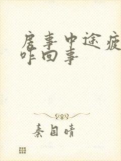 房事中途疲软是咋回事