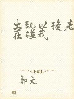 出轨以后老公不在碰我