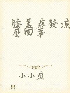 膝盖疼发凉是怎么回事