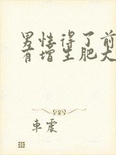 男性得了前列腺有增生肥大的后果