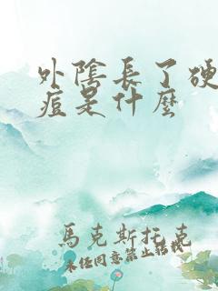 外阴长了硬硬痘痘是什么