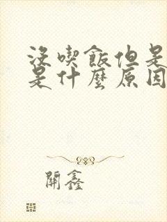 没吃饭但是打嗝是什么原因