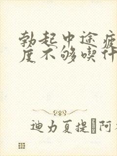 勃起中途疲软硬度不够吃什么好