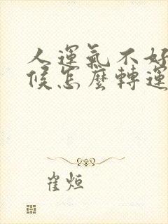 人运气不好的时候怎么转运