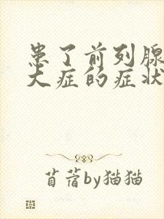 患了前列腺有肥大症的症状治疗