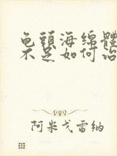 龟头海绵体充血不足如何治疗