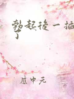 勃起后一插就软了