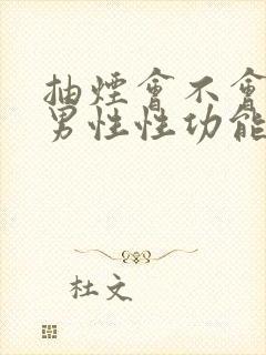 抽烟会不会影响男性性功能