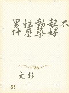 男性勃起不坚吃什么药好