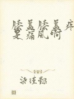 膝盖膝盖疼是不是痛风啊