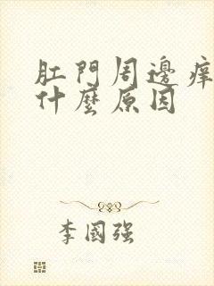 肛门周边痒又痛什么原因