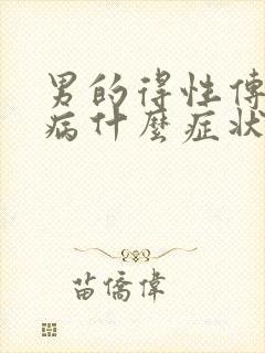 男的得性传播疾病什么症状