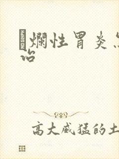 穈烂性胃炎怎么治