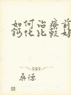 如何治疗前列腺钙化比较好