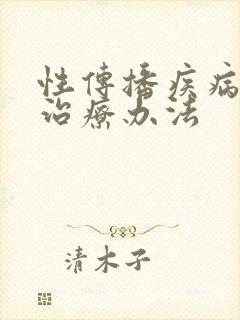 性传播疾病的新治疗办法