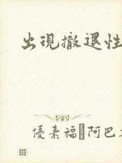 出现撤退性出血