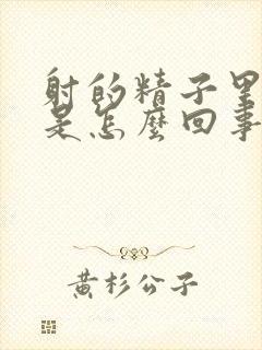 射的精子里有血是怎么回事