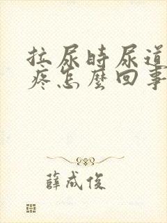 拉尿时尿道突然疼怎么回事