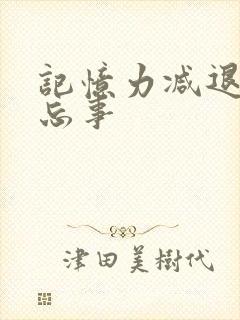 记忆力减退老是忘事